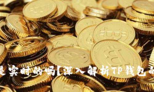 TP钱包显示的金额是实时的吗？深入解析TP钱包的实时数据更新机制