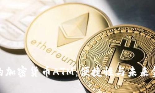 探索台北的加密货币ATM：便捷性与未来金融的结合