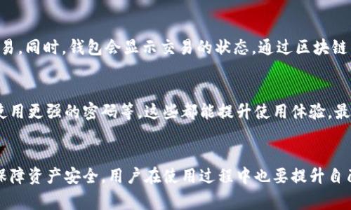 tP钱包卸载后是否需要重新注册？详细解析与常见问题解答
tP钱包, 卸载, 重新注册, 钱包使用, 用户指南/guanjianci

引言
在数字货币日益普及的今天，tP钱包作为一款热门的数字钱包应用，吸引了大量用户。但在使用过程中，可能会遇到卸载应用的情况。这种情况下，很多用户会有一个疑问：卸载了自己的tP钱包后是否需要重新注册？本文将针对这个问题进行深入分析，并为广大用户提供有价值的解决方案和相关问题的解答。

一、tP钱包的基本概念和功能
tP钱包是一款多功能的数字钱包，支持多种主流数字货币的存储、交易和管理。用户可以通过它进行简单便捷的转账、收款、交易以及资产管理。它的安全性和便捷性受到广泛认可，可帮助用户安全地管理自己的数字资产。

二、tP钱包卸载后是否需要重新注册的分析
在讨论卸载后是否需要重新注册之前，首先要了解tP钱包的注册流程及数据存储方式。通常情况下，钱包应用的数据是存储在本地的，如果用户只是卸载了应用而未删除账户相关的数据，通常是不需要重新注册的。那么，下面我们来详细分析这一情况：

h41. 账号与设备解绑/h4
tP钱包的账号绑定手机号码或邮箱，一般情况下，如果用户只是从设备上卸载了tP钱包，而未对原先的账户进行删除操作，用户仍可以通过原有的手机号或邮箱恢复访问。因此，卸载并不会导致账号数据的丢失。

h42. 数据备份的重要性/h4
在卸载之前，用户应确保自己的交易记录和私钥得到备份。这是因为tP钱包的安全性依赖于用户的个人密钥，一旦丢失，可能造成不可挽回的损失。建议用户在卸载前先将这些关键信息保留好，以便后续恢复。

h43. 重新安装后的操作流程/h4
若用户决定重新安装tP钱包，按照常规的安装流程进行下载和安装后，用户可以使用原有的账户信息进行登录，而不是重新注册。这使得用户在恢复使用过程中体验更加流畅。

三、tP钱包的数据存储与安全机制
tP钱包的安全性一般采用了多重验证机制和加密技术，确保用户的资产安全。账户信息及交易数据的存储主要依赖于密码和私钥。用户在使用过程中需注意，不要将私钥或密码泄露，这样能有效保障资产安全。

h41. 私钥管理/h4
私钥是用户数字资产的核心，是访问和管理资产的“钥匙”。在卸载应用后，如果私钥丢失，将无法恢复资产。因此，强烈建议用户在任何情况下妥善保管私钥。

h42. 账号信息的安全性/h4
用户在卸载或安装钱包时，一定要确保设备没有被恶意软件感染，以防账号信息泄露。在重新安装应用后，也要定期更改密码，确保账号的安全性。

四、可能相关的五个问题及其解答

h4问题一：如果忘记tP钱包的登录密码，该怎么办？/h4
当用户忘记登录密码时，不用过于担心。tP钱包通常会提供找回密码的功能，通过绑定的手机号或邮箱进行验证后，可以重置密码。不过，用户需要确保能够访问绑定的手机号或邮箱。同时，建议用户平时备份好重要信息，以避免因为无法访问账户而造成资产的损失。

h4问题二：tP钱包的安全性如何保障？/h4
tP钱包为了保护用户资产安全，采取了多种安全措施。例如，对账户进行双重验证、使用加密技术存储用户数据、定期更新安全协议等。此外，用户本身也需注意私钥保护和账户安全，不随意分享自己的凭证信息。这是确保账户安全的不二法门。

h4问题三：如何恢复tP钱包的资产？/h4
恢复tP钱包的资产主要依靠用户保留下来的备份信息，特别是私钥和助记词。用户可以下载并安装钱包应用后，选择“导入钱包”功能，输入私钥或助记词即可恢复账户。但一定要确保信息没有被他人获取，避免盗取风险。

h4问题四：tP钱包的交易过程是怎样的？/h4
tP钱包的交易过程相对简单。用户登录后，可以选择转账/收款功能。首先输入对方的地址及转账金额，确认后输入密码进行验证，便可完成交易。同时，钱包会显示交易的状态，通过区块链网络进行确认。这一过程是公开透明的，用户可以随时查阅交易记录。

h4问题五：如何改善tP钱包的使用体验？/h4
用户在使用tP钱包时，可以通过定期更新应用版本来获取新功能和修复已知问题。此外，定期检查设置中的安全性选项，比如启用双重验证，使用更强的密码等，这些都能提升使用体验。最后，建议用户加入钱包的相关社区，获取最新的使用技巧和经验分享，提高自己的数字货币知识水平。

总结
通过上述分析可以看出，tP钱包卸载后未必需要重新注册。用户只需确保在卸载前备份好关键信息，便可在重新安装后轻松回归。不过，为了保障资产安全，用户在使用过程中也要提升自己的安全意识，做好日常的账号管理。希望本文能为广大tP钱包用户提供帮助，解答大家潜在的疑问，让大家都能更安全方便地使用数字钱包。