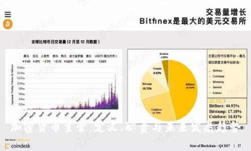 加密货币主管:定义、职责与未来发展趋势