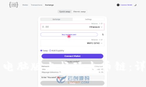 如何在TP钱包电脑版上畅玩火币链:详细指南与技巧