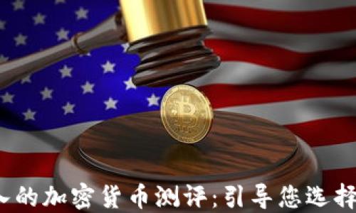jiaoti全面深入的加密货币测评:引导您选择最佳投资机会
