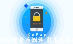 jiaoti全面深入的加密货币测评：引导您