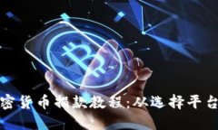 全面掌握加密货币捐款教程：从选择平