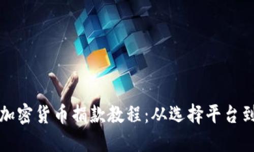 全面掌握加密货币捐款教程:从选择平台到交易技巧