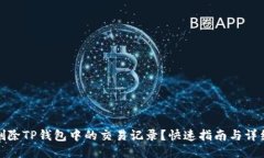 如何删除TP钱包中的交易记录？快速指