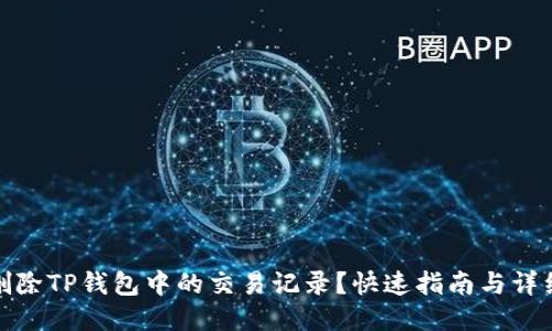 如何删除TP钱包中的交易记录？快速指南与详细步骤