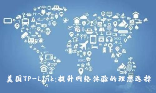 美国TP-Link:提升网络体验的理想选择