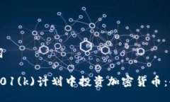 与关键词如何在401(k)计划中投资加密货