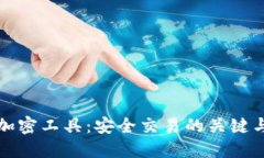 数字货币加密工具：安全交易的关键与