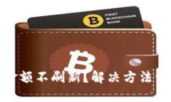 TP钱包金额不刷新？解决方法一网打尽
