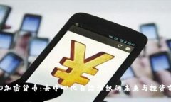 DAO加密货币：去中心化自治组织的未来