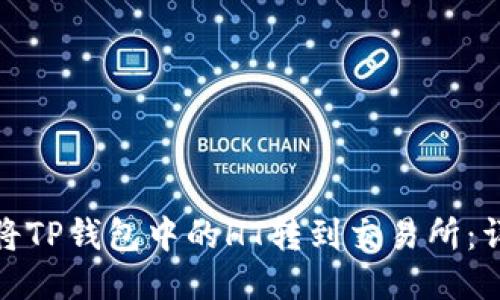 : 如何将TP钱包中的HT转到交易所：详细指南