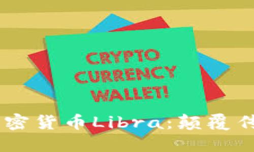 Facebook推出加密货币Libra：颠覆传统金融的新纪元