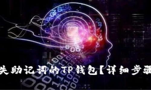 如何恢复丢失助记词的TP钱包？详细步骤与注意事项