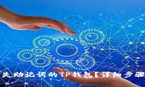 如何恢复丢失助记词的TP钱包？详细步骤与注意事项
