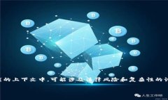 请注意，关于加密货币的使用和其合法
