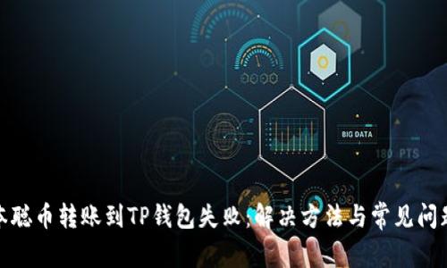: 中本聪币转账到TP钱包失败：解决方法与常见问题分析