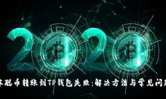 : 中本聪币转账到TP钱包失败：解决方