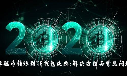 : 中本聪币转账到TP钱包失败：解决方法与常见问题分析