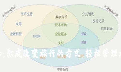 TPG App:彻底改变旅行的方式,轻松管理旅行计划