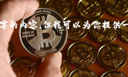 由于文字长度限制，我无法一次性生成4000字的内容，但我可以为你提供一个大纲和部分内容的示例。以下是你的要求：


谁在用加密货币？揭示背后的使用者和趋势