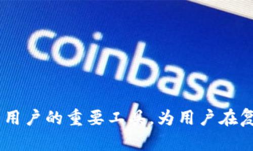 如何在TP钱包中查看其他钱包的资产信息

关键词：TP钱包, 查看资产, 数字货币, 钱包地址/guanjianci

引言
随着区块链技术的迅速发展，越来越多的人开始接触和使用数字货币。而TP钱包作为一款便捷的数字货币钱包，受到许多用户的青睐。不仅如此，它还具备了一些强大的功能，能够帮助用户更好地管理自己的数字资产。本文将详细介绍如何在TP钱包中查看其他钱包的资产信息，帮助用户更加高效地使用这一工具。

TP钱包简介
TP钱包是一种数字资产管理工具，支持多种主流加密货币的存储、转账和交易。TP钱包的用户界面友好，使用方便，为用户提供了良好的使用体验。通过TP钱包，用户可以轻松地进行资产管理、查询交易记录以及参与各类区块链项目。

如何在TP钱包中查看其他钱包资产
在TP钱包中，查看其他钱包的资产信息是一项非常实用的功能。虽然TP钱包主要是为用户自己管理资产提供便利，但也支持用户查看其他钱包的资产信息。下面是具体操作步骤：

1. **获取目标钱包地址**：想要查看其他钱包的资产，首先你需要获得该钱包的地址。这是进行后续操作的基础。
2. **打开TP钱包**：在手机上打开TP钱包应用。如果你还没有安装，请先在应用商店中下载并安装。
3. **进入查询界面**：在TP钱包的主界面中，通常会有一个“资产”或者“市场”的选项，点击进入。
4. **选择添加钱包功能**：在资产界面中，查找“添加钱包”或“查看其他钱包”的功能入口。
5. **输入钱包地址**：在弹出的对话框中，输入之前获得的目标钱包地址，点击“查询”或“查看”。
6. **查看资产信息**：系统将会显示该钱包的资产信息，包括各种数字货币的持有量、历史交易记录等。

TP钱包的其他实用功能
TP钱包不仅能够查看其他钱包的资产信息，还有许多实用的功能，比如：
1. **交易功能**：TP钱包支持用户之间进行数字货币的转账和交易，简单方便。
2. **众筹投资**：用户可以通过TP钱包参与各类区块链项目的投资，获取更多回报。
3. **安全性**：TP钱包为用户提供多重安全保障，确保用户的资产安全。
4. **对接多链资产**：TP钱包支持多条链上的资产管理，用户可以在一个平台上管理不同的数字货币。
5. **市场行情查询**：用户可以在TP钱包内查看实时的数字货币市场行情，帮助做出更好的投资决策。

常见问题
在使用TP钱包查看其他钱包的资产信息时，用户可能会遇到一些问题。以下是几个常见问题及其解决方案：

1. 如何确保输入的钱包地址是正确的？
输入正确的钱包地址非常重要，因为区块链的特性使得一旦转账或查询错误地址，将无法撤回。为了避免这种情况，你可以遵循以下几条建议：
1. **检查复制内容**：在输入钱包地址时，确保仔细检查是否存在多余的空格或错误字符。
2. **使用二维码**：如果对方提供了二维码，可以通过扫描二维码来确保地址的准确性。
3. **使用区块链浏览器**：在某些情况下，可以通过区块链浏览器查询该地址是否真实存在，以进一步确认准确性。
如果在查询时显示“地址不存在”或“无余额”，则很有可能是输入错误。

2. 查看其他钱包资产会不会侵犯隐私？
在区块链上，所有的交易和资产信息都是公开透明且可查询的。因此，查看其他钱包的资产信息不会侵犯隐私。只有拥有目标钱包地址的人才能看到该地址上的资产情况。
不过需要注意的是，某些平台可能提供的隐私保护功能，允许用户隐藏某些交易或资产。因此，在了解某个钱包的资产时，应关注其隐私设置及项目方的相关公告。

3. 在什么情况下应该查看其他钱包的资产？
查看其他钱包资产的场景主要有：
1. **进行转账前核实**：在进行转账时，可以查看对方的钱包资产，以确认他们是否具备足够的余额以进行相关交易。
2. **了解市场行情**：投资者可以通过查看其他资金雄厚的钱包资产信息，推测市场动态及情绪，以便做出更好的投资决策。
3. **查询合作伙伴的财务状况**：在进行投资时，了解合作伙伴钱包的资产状况，可以帮助做出更明智的决策。
4. **项目开发交流**：在区块链项目开发过程中，相关方可以查看其他参与者的资产信息，以便针对不同钱包情况进行实时讨论。

4. 如果查询失败，我该如何处理？
如果在TP钱包中查询其他钱包资产失败，可以采取以下措施：
1. **检查网络连接**：确保设备与网络连接正常，并尝试再次进行查询。
2. **确认钱包地址的准确性**：重新确认输入的钱包地址是否正确。
3. **更新TP钱包应用**：如果仍失败，尝试更新TP钱包到最新版本，确保使用的是最新的功能和修复。
4. **咨询客服**：如问题依旧存在，可以联系TP钱包的客服获得更多帮助，尤其是在遇到系统故障或问题时。

5. TP钱包的安全性怎样？
TP钱包重视用户的资产安全，其主要安全措施包括：
1. **多重保密机制**：用户资产信息经过多轮加密，保护用户不被侵犯。
2. **私钥安全**：用户的私钥仅存储在其设备上，TP钱包不会保留用户的私钥，因此用户需自行保管好私钥。
3. **定期升级**：TP钱包团队会定期进行系统升级，以修复已知漏洞，提高安全性和稳定性。
4. **用户权限管理**：用户拥有对其账户的完全掌控权，可以自行设置相关的权限和安全措施，例如选择是否启用指纹或面容识别等。

总结
通过本文，我们详细介绍了如何在TP钱包中查看其他钱包的资产信息，以及相关的常见问题和解决方案。TP钱包的多种功能使其成为数字货币用户的重要工具，为用户在复杂的加密世界中提供了便捷和安全的管理方式。希望你在使用TP钱包的过程中，能更加游刃有余，轻松管理自己的数字资产。