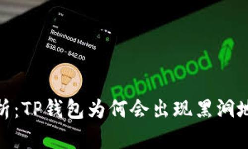 : 深入解析:TP钱包为何会出现黑洞地址的现象