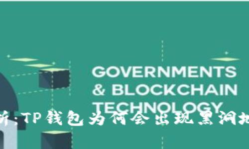 : 深入解析:TP钱包为何会出现黑洞地址的现象
