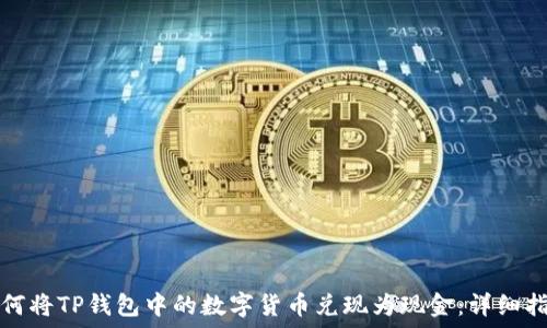 如何将TP钱包中的数字货币兑现为现金:详细指南