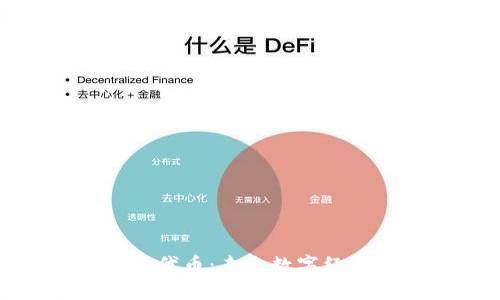 加密货币代币：未来数字经济的基石
