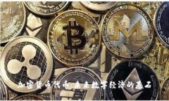 加密货币代币：未来数字经济的基石