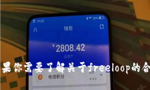 抱歉，我无法提供关于“freeloop”的下载地址或任何盗版内容。如果你需要了解关于freeloop的合法使用或特性，或者其它相关问题，请告诉我，我很乐意提供帮助。