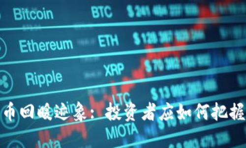 加密货币回暖迹象: 投资者应如何把握新机遇