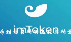 TP钱包转币到交易所的流程与所需时间