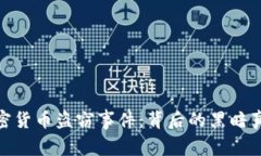 : 揭秘美国加密货币盗窃事件：背后的