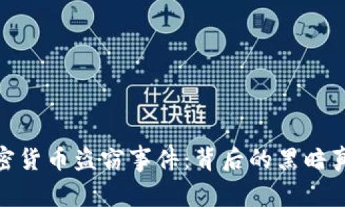 : 揭秘美国加密货币盗窃事件：背后的黑暗真相与应对策略