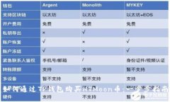如何通过TP钱包购买HTMoon币：一步步指