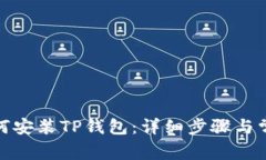 安卓手机如何安装TP钱包：详细步骤与