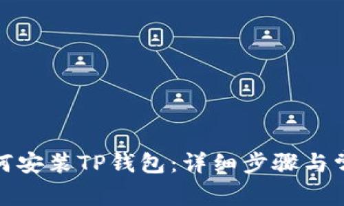 安卓手机如何安装TP钱包：详细步骤与常见问题解答