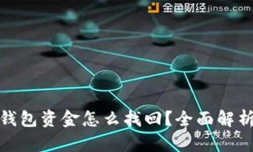 : 区块链TP钱包资金怎么找回？全面解析与解决方案