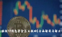 : 区块链TP钱包资金怎么找回？全面解