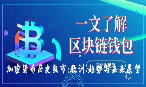 加密货币历史熊市：教训、趋势与未来展望