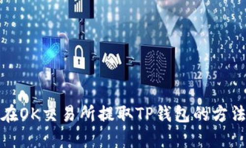 如何在OK交易所提取TP钱包的方法详解