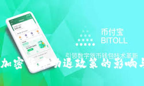 最新解读：加密货币劝退政策的影响与未来趋势