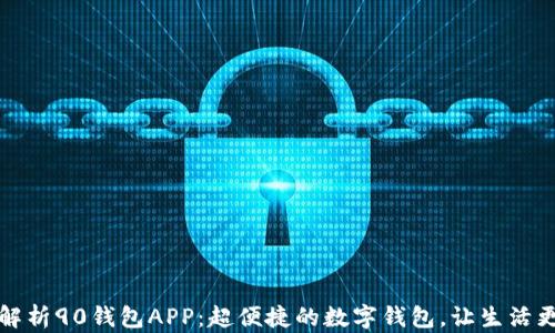 
全面解析90钱包APP：超便捷的数字钱包，让生活更简单