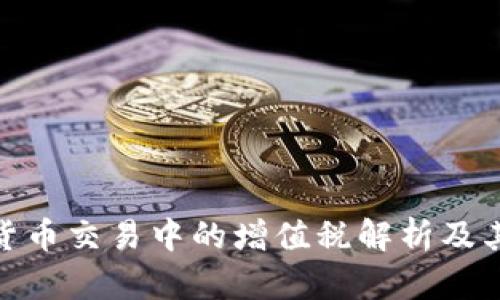 加密货币交易中的增值税解析及其影响