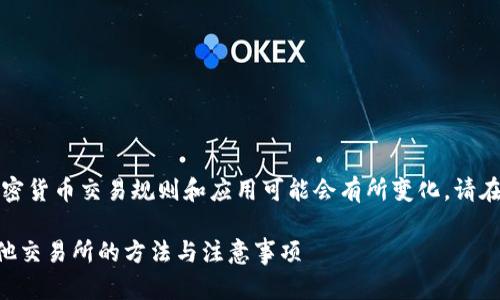 为了确保信息准确，全球的加密货币交易规则和应用可能会有所变化，请在实际操作之前进行仔细核实。

### tp火币钱包转账到其他交易所的方法与注意事项