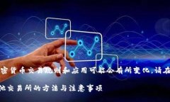 为了确保信息准确，全球的加密货币交