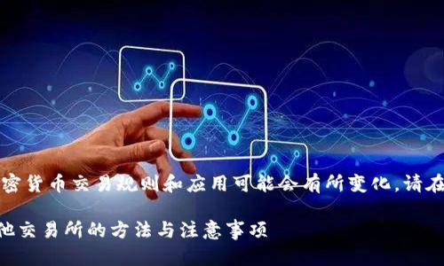 为了确保信息准确，全球的加密货币交易规则和应用可能会有所变化，请在实际操作之前进行仔细核实。

### tp火币钱包转账到其他交易所的方法与注意事项